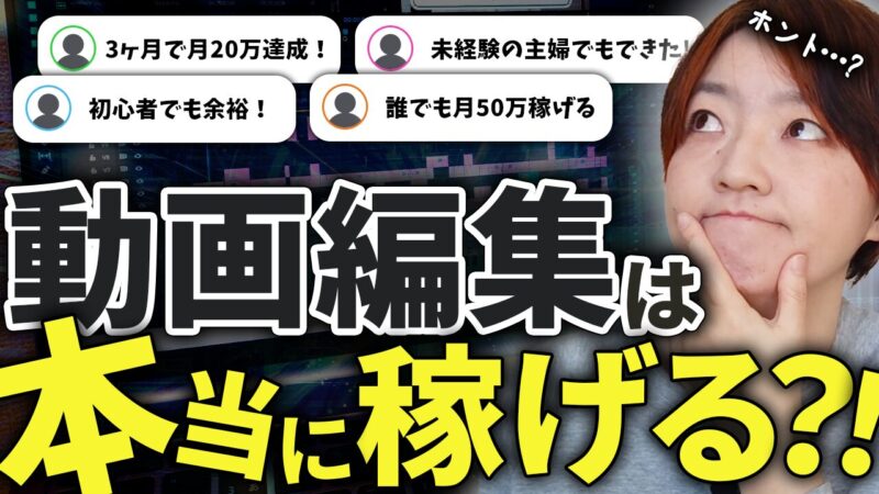 【稼げるor稼げない】40代主婦が動画編集を1年続けた結果 