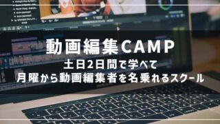 【動画編集CAMP】40代主婦でも学べる動画編集スクール！受講生のリアル体験談 