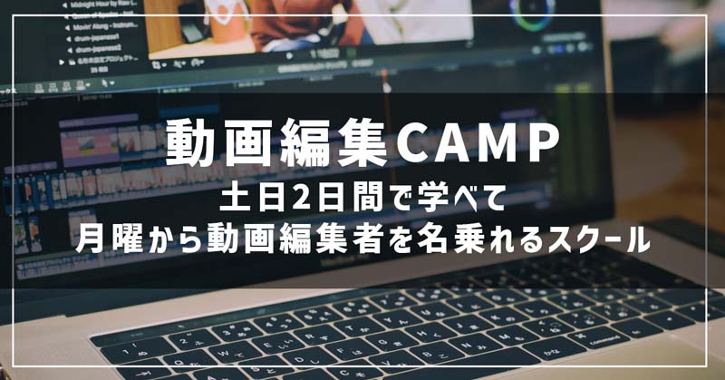 【動画編集CAMP】40代主婦でも学べる動画編集スクール！受講生のリアル体験談 