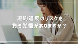 【クラウドワークス】違約金100万円！直接取引への移行は規約違反 