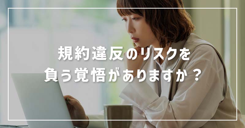 【クラウドワークス】違約金100万円！直接取引への移行は規約違反 