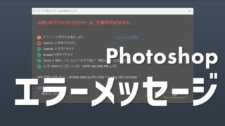 Photoshop「お使いのグラフィックプロセッサーは、互換性がありません」解決方法を紹介 