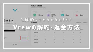 【Vrew】年額定期購読の解約方法・返金手順 