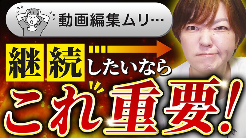 【知らないと挫折する】40代主婦が動画編集を継続しているたった一つの理由
