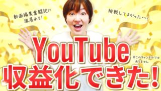 【YouTube収益化達成記念】動画編集者である40代主婦の近況報告＆今後について考えてみた 