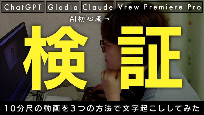 【ホントに爆速?】AI初心者の動画編集者が文字起こししてみた結果