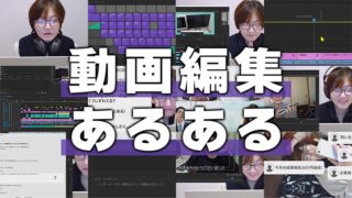 【無益】動画編集あるあるをただ言いたいだけの動画 