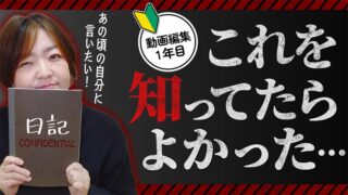 【動画編集1年目のしくじり日記公開】40代主婦の失敗から学んでください 