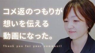 【動画編集者でも雑談するよ】いただいたコメントについて思うことを話します 