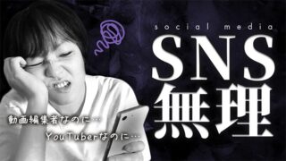 【敗北者】動画編集者なのにSNSを活用していない理由がめんどくさすぎた 