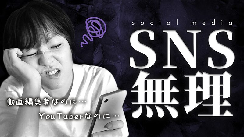 【敗北者】動画編集者なのにSNSを活用していない理由がめんどくさすぎた