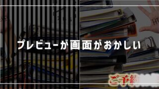 【プレミアプロ】プレビュー画面がしましま？黒い？原因と対処法を紹介！ 