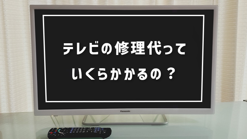 【Panasonic】テレビの修理代はどのくらいかかる？修理の依頼から料金まで紹介 