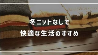 【冬ニット・セーターは不要】快適なニットなし生活のすすめ 