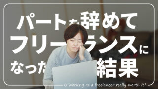 【扶養内フリーランス】めっちゃ稼がなくてもいいけど自分のスキルで稼ぎたい人へ 