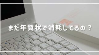 【今年こそ年賀状をやめたい】うまく終わらせる方法を紹介 