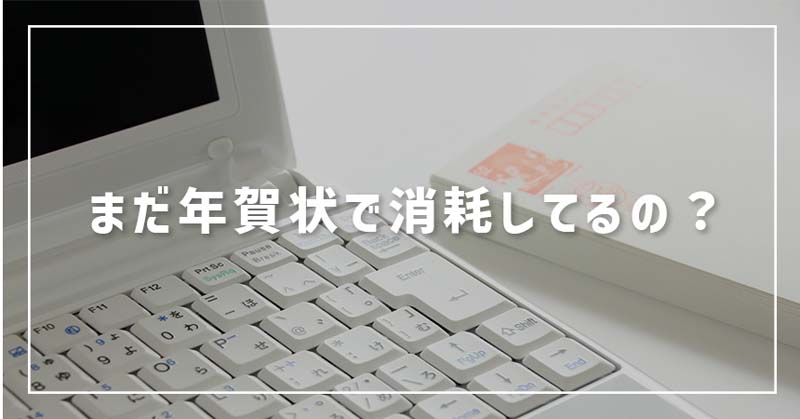 【今年こそ年賀状をやめたい】うまく終わらせる方法を紹介 