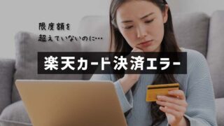 【楽天カード決済エラー】パソコンを購入しようとしたら決済できない！対処法を紹介します 