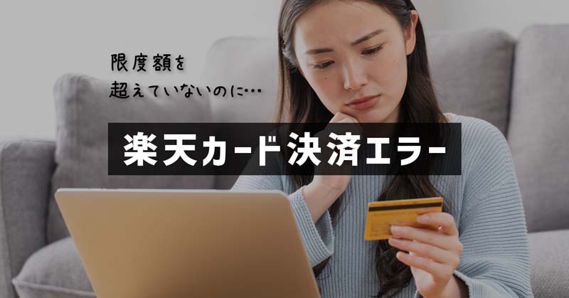 【楽天カード決済エラー】パソコンを購入しようとしたら決済できない！対処法を紹介します 