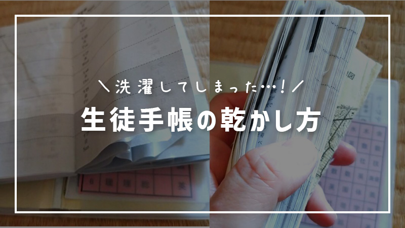 生徒手帳を洗濯してしまったときの超簡単な対処法を紹介 